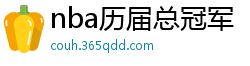 nba历届总冠军